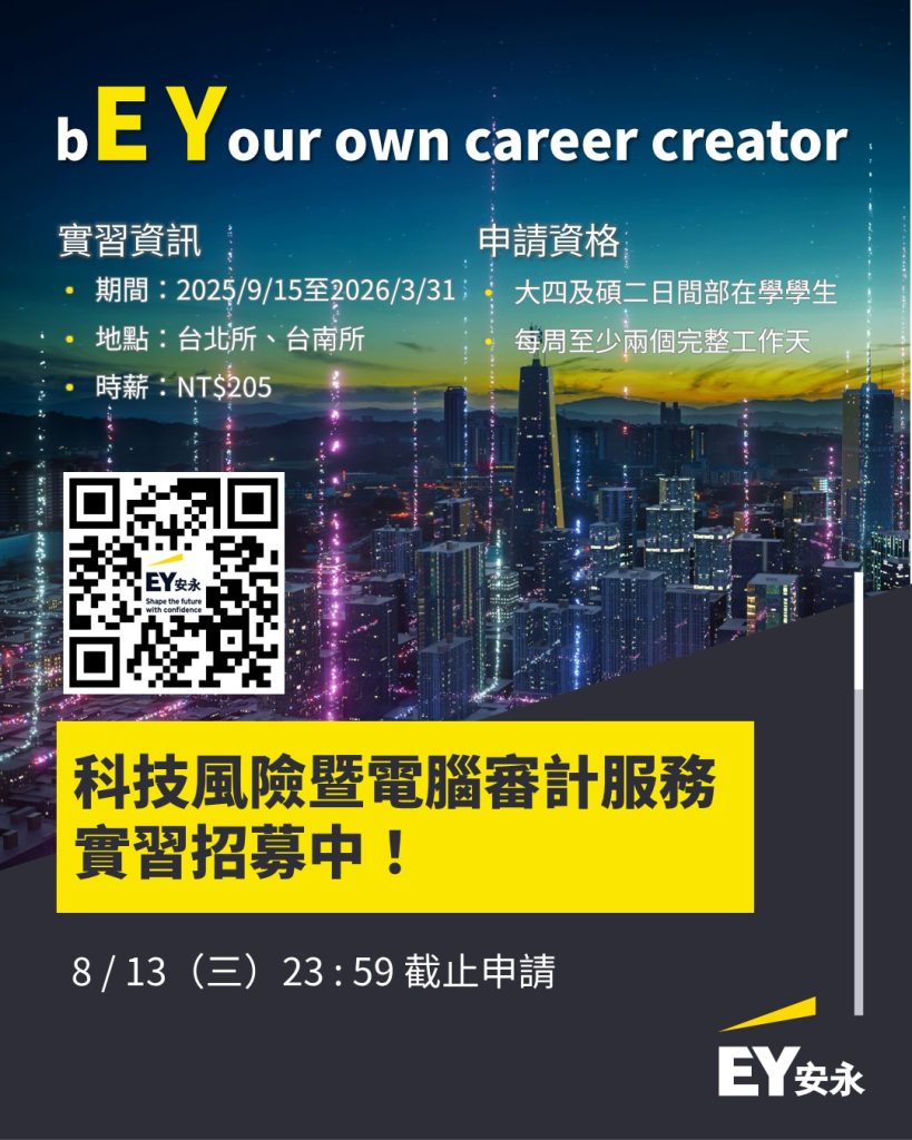 安永科技風險暨電腦審計服務顧問實習